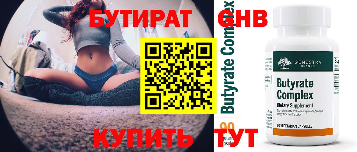 Бутират Butirat Верхняя Салда